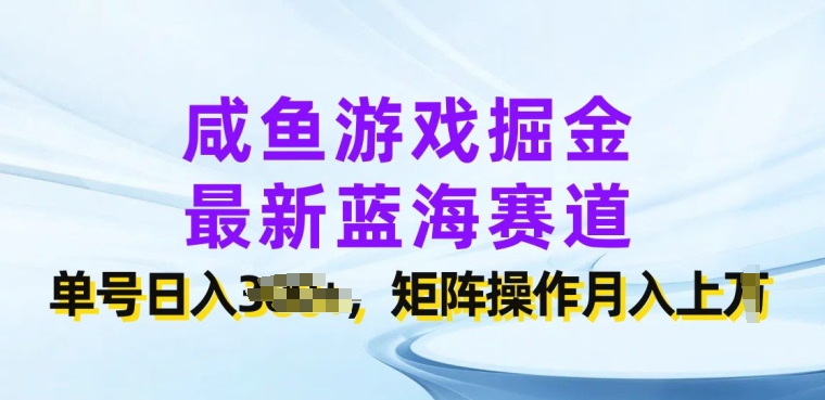 图片[1]-【2024.06.07】咸鱼游戏掘金，最新蓝海赛道，单号日入几张，矩阵操作月入上w百度网盘免费下载-芽米宝库