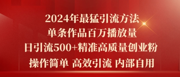 图片[1]-【2024.06.07】2024年最猛暴力引流方法，单条作品百万播放 单日引流500+高质量精准创业粉百度网盘免费下载-芽米宝库