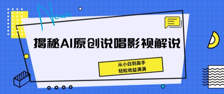 图片[1]-【2024.06.07】揭秘AI原创说唱影视解说，从小白到高手，轻松收益满满百度网盘免费下载-芽米宝库