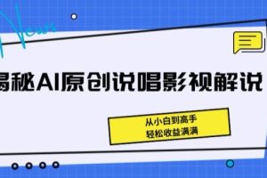 【2024.06.07】揭秘AI原创说唱影视解说，从小白到高手，轻松收益满满百度网盘免费下载-芽米宝库
