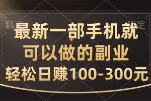 【2024.06.07】最新一部手机就可以做的副业，轻松日赚100-300元百度网盘免费下载-芽米宝库