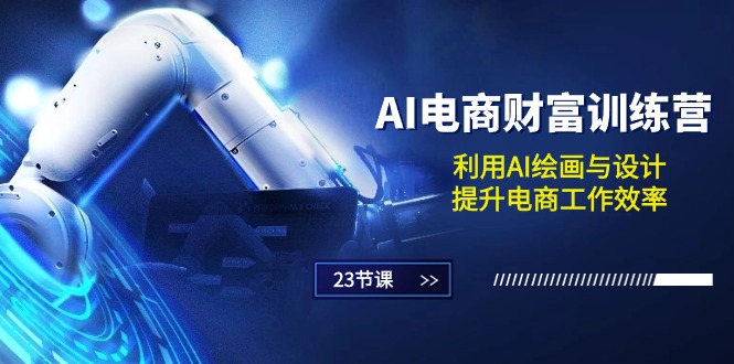 图片[1]-【2024.06.07】AI电商-财富训练营：利用AI绘画与设计，提升电商工作效率（23节课）百度网盘免费下载-芽米宝库