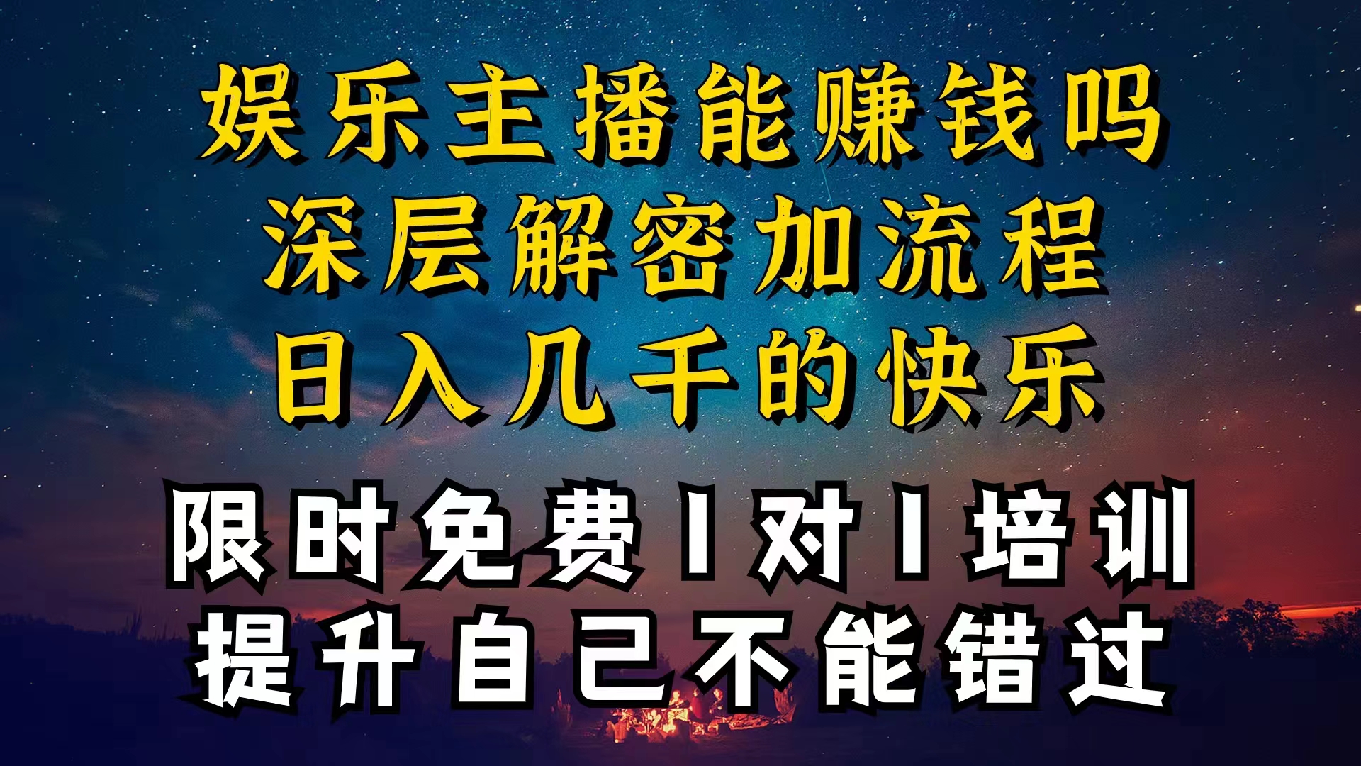 图片[1]-【2024.06.07】现在做娱乐主播真的还能变现吗，个位数直播间一晚上变现纯利一万多，到底怎么做的百度网盘免费下载-芽米宝库