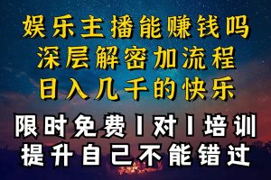 【2024.06.07】现在做娱乐主播真的还能变现吗，个位数直播间一晚上变现纯利一万多，到底怎么做的百度网盘免费下载-芽米宝库