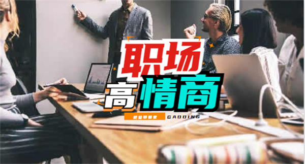 图片[1]-【2024.06.07】高情商的人在职场中一定是出类拔萃的百度网盘免费下载-芽米宝库