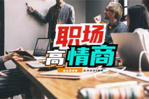 【2024.06.07】高情商的人在职场中一定是出类拔萃的百度网盘免费下载-芽米宝库
