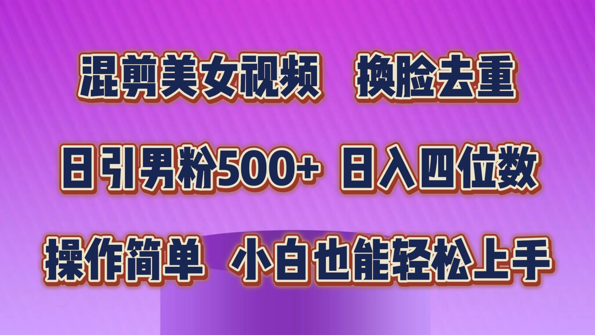 图片[1]-【2024.06.06】混剪美女视频，换脸去重，轻松过原创，日引色粉500+，操作简单，小白也能轻松上手百度网盘免费下载-芽米宝库