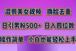 【2024.06.06】混剪美女视频，换脸去重，轻松过原创，日引色粉500+，操作简单，小白也能轻松上手百度网盘免费下载-芽米宝库