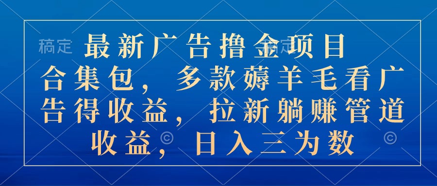 图片[1]-【2024.06.06】最新广告撸金项目合集包，多款薅羊毛看广告收益 拉新管道收益，日入三位数百度网盘免费下载-芽米宝库