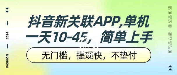 图片[1]-【2024.06.06】抖音新关联APP，单机一天10-45.无门槛，提现快，不垫付，可多设备百度网盘免费下载-芽米宝库