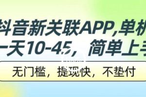 【2024.06.06】抖音新关联APP，单机一天10-45.无门槛，提现快，不垫付，可多设备百度网盘免费下载-芽米宝库