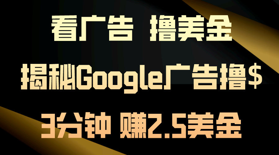 图片[1]-【2024.06.06】看广告，撸美金！3分钟赚2.5美金！日入200美金不是梦！揭秘Google广告撸收益的秘诀百度网盘免费下载-芽米宝库