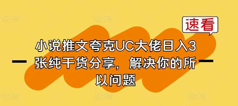 图片[1]-【2024.06.06】小说推文夸克UC大佬日入3张纯干货分享，解决你的所有问题百度网盘免费下载-芽米宝库