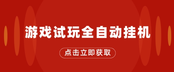 图片[1]-【2024.06.06】游戏试玩全自动挂机，无需养机，手机越多收益越高，单机日收益25元左右百度网盘免费下载-芽米宝库