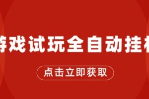 【2024.06.06】游戏试玩全自动挂机，无需养机，手机越多收益越高，单机日收益25元左右百度网盘免费下载-芽米宝库