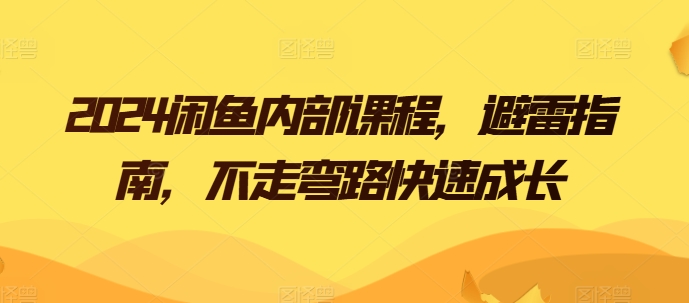 图片[1]-【2024.06.06】2024闲鱼内部课程，避雷指南，不走弯路快速成长百度网盘免费下载-芽米宝库