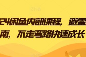 【2024.06.06】2024闲鱼内部课程，避雷指南，不走弯路快速成长百度网盘免费下载-芽米宝库