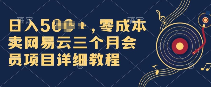 图片[1]-【2024.06.06】0成本卖网易云季卡会员，日入几张，赶紧抓住风口吃肉!百度网盘免费下载-芽米宝库