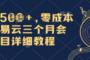 【2024.06.06】0成本卖网易云季卡会员，日入几张，赶紧抓住风口吃肉!百度网盘免费下载-芽米宝库