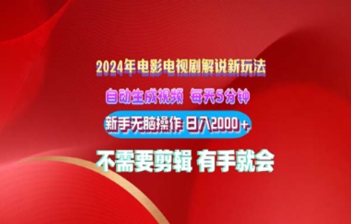 图片[1]-【2024.06.06】电影解说2024年全新玩法，傻瓜式操作，无脑出原创视频每天几分钟就能获取不少收益百度网盘免费下载-芽米宝库