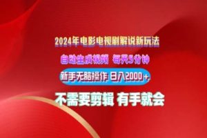 【2024.06.06】电影解说2024年全新玩法，傻瓜式操作，无脑出原创视频每天几分钟就能获取不少收益百度网盘免费下载-芽米宝库