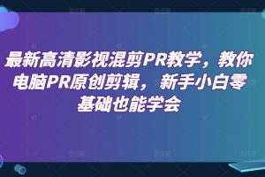 【2024.06.06】最新高清影视混剪PR教学，教你电脑PR原创剪辑， 新手小白零基础也能学会百度网盘免费下载-芽米宝库