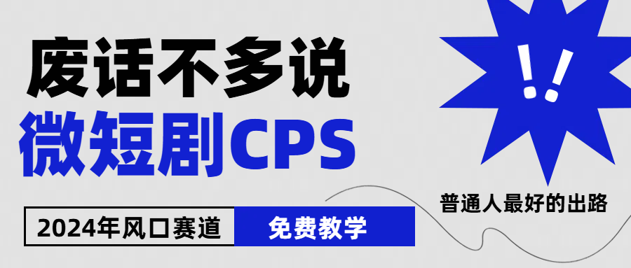 图片[1]-【2024.06.06】2024下半年微短剧风口来袭，周星驰小杨哥入场，免费教学 适用小白 月入2w+百度网盘免费下载-芽米宝库