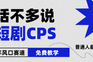 【2024.06.06】2024下半年微短剧风口来袭，周星驰小杨哥入场，免费教学 适用小白 月入2w+百度网盘免费下载-芽米宝库