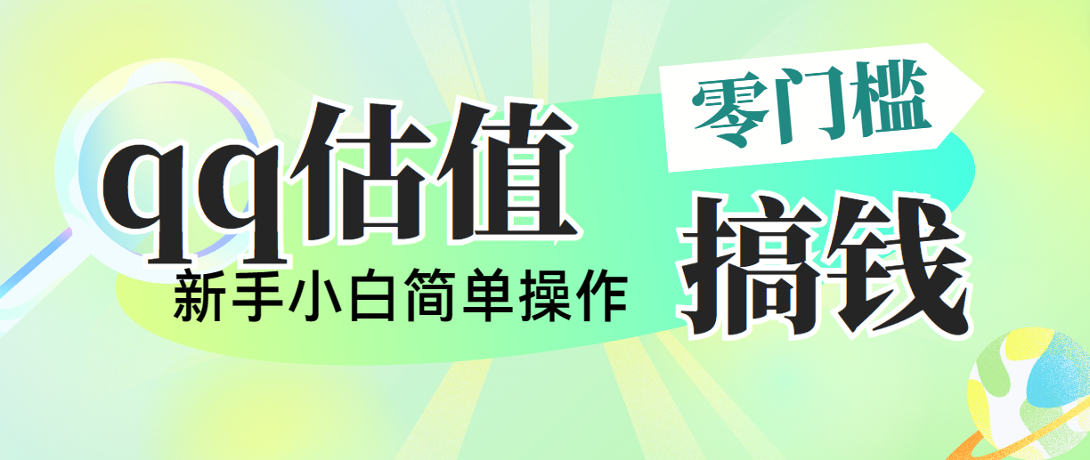 图片[1]-【2024.06.06】靠qq估值直播，多平台操作，适合小白新手的项目，日入500+没有问题百度网盘免费下载-芽米宝库