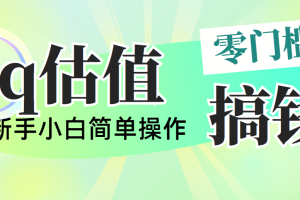【2024.06.06】靠qq估值直播，多平台操作，适合小白新手的项目，日入500+没有问题百度网盘免费下载-芽米宝库