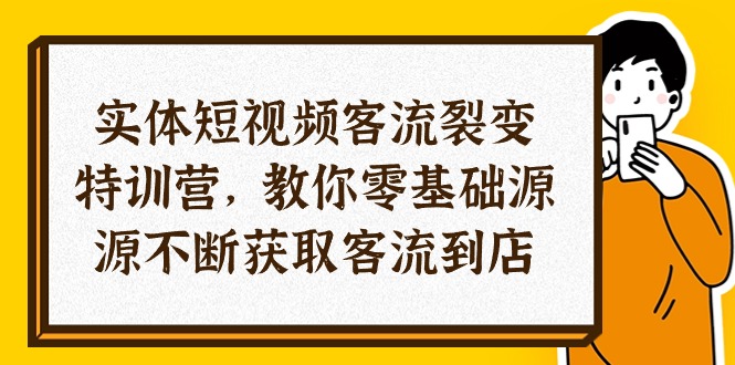 图片[1]-【2024.06.06】实体短视频客流裂变特训营，教你0基础源源不断获取客流到店（29节）百度网盘免费下载-芽米宝库