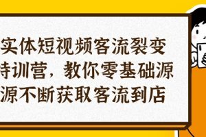 【2024.06.06】实体短视频客流裂变特训营，教你0基础源源不断获取客流到店（29节）百度网盘免费下载-芽米宝库