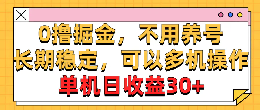 图片[1]-【2024.06.05】0撸掘金，不用养号，长期稳定，可以多机操作，单机日收益30+百度网盘免费下载-芽米宝库