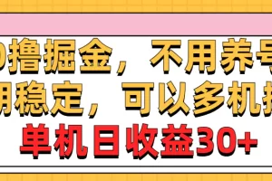 【2024.06.05】0撸掘金，不用养号，长期稳定，可以多机操作，单机日收益30+百度网盘免费下载-芽米宝库