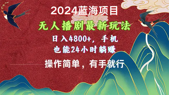 图片[1]-【2024.06.05】2024蓝海项目，无人播剧最新玩法，日入4800+，手机也能操作简单有手就行百度网盘免费下载-芽米宝库