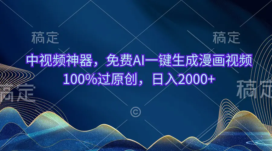 图片[1]-【2024.06.05】中视频神器，免费AI一键生成漫画视频100%过原创，日入2000+百度网盘免费下载-芽米宝库