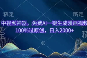 【2024.06.05】中视频神器，免费AI一键生成漫画视频100%过原创，日入2000+百度网盘免费下载-芽米宝库