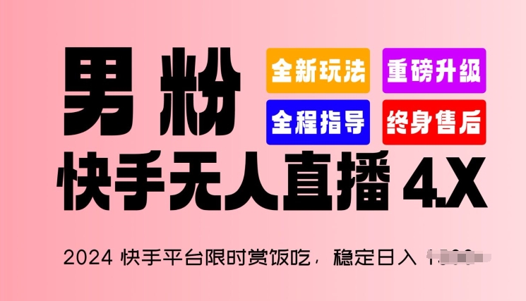 图片[1]-【2024.06.05】2024快手平台限时赏饭吃，稳定日入 1.5K+，男粉“快手无人直播 4.X”百度网盘免费下载-芽米宝库