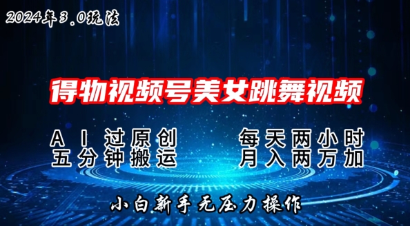 图片[1]-【2024.06.05】2024年得物新平台，搬运美女跳舞短视频撸金3.0玩法，操作简单，小白宝妈轻松上手百度网盘免费下载-芽米宝库