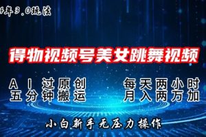 【2024.06.05】2024年得物新平台，搬运美女跳舞短视频撸金3.0玩法，操作简单，小白宝妈轻松上手百度网盘免费下载-芽米宝库