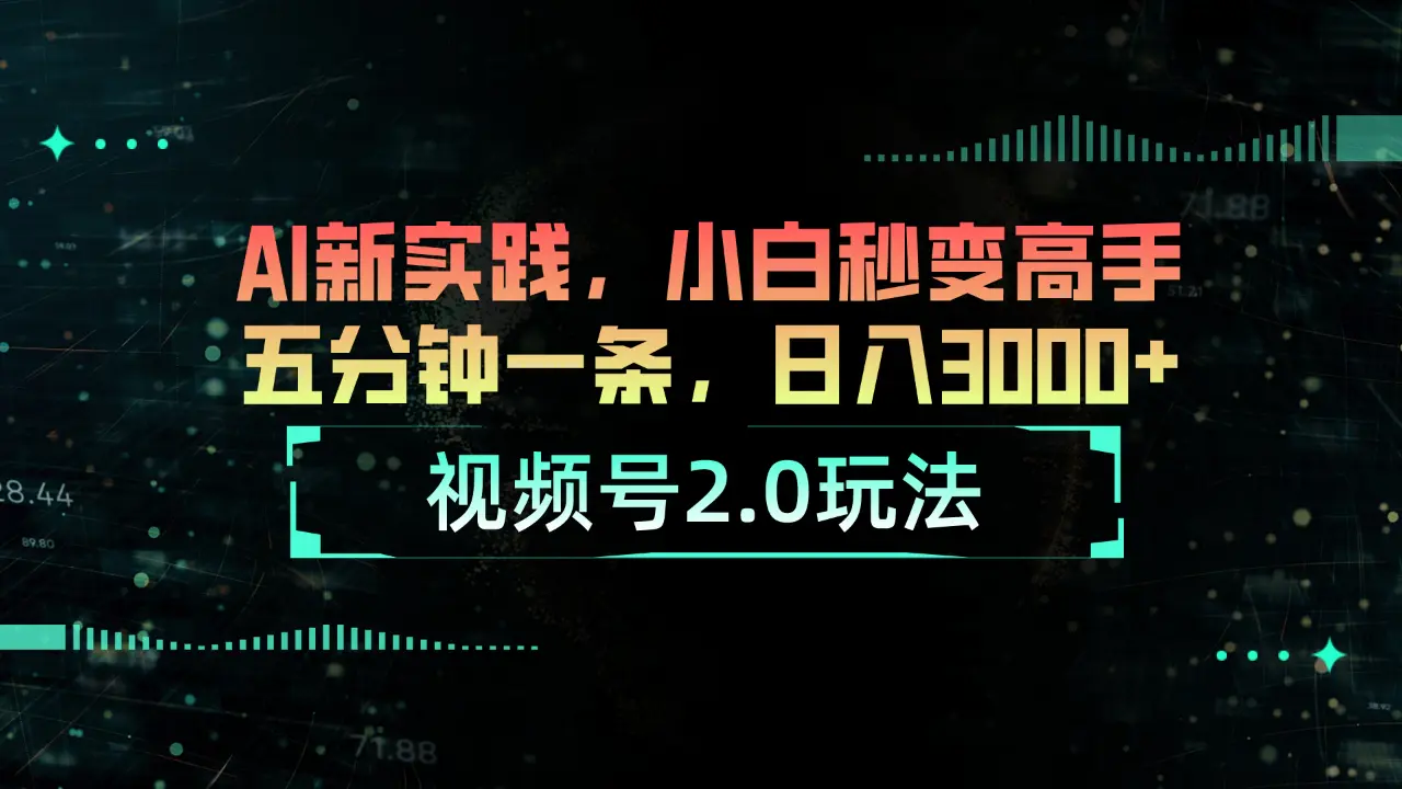图片[1]-【2024.06.05】视频号2.0玩法-AI新实践，小白秒变高手五分钟一条，日入3000+百度网盘免费下载-芽米宝库