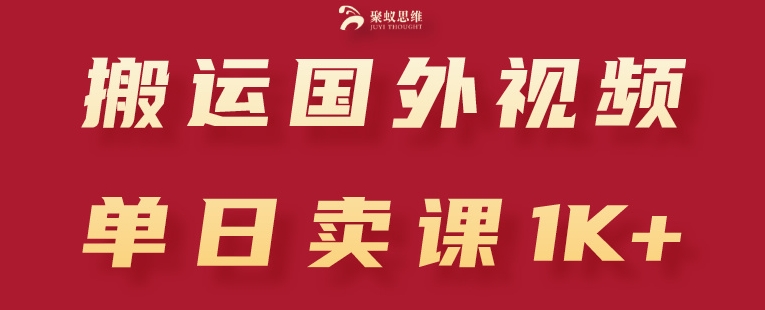 图片[1]-【2024.06.05】搬运国外视频，引流创业粉，单日卖课1K+百度网盘免费下载-芽米宝库