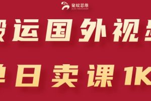【2024.06.05】搬运国外视频，引流创业粉，单日卖课1K+百度网盘免费下载-芽米宝库