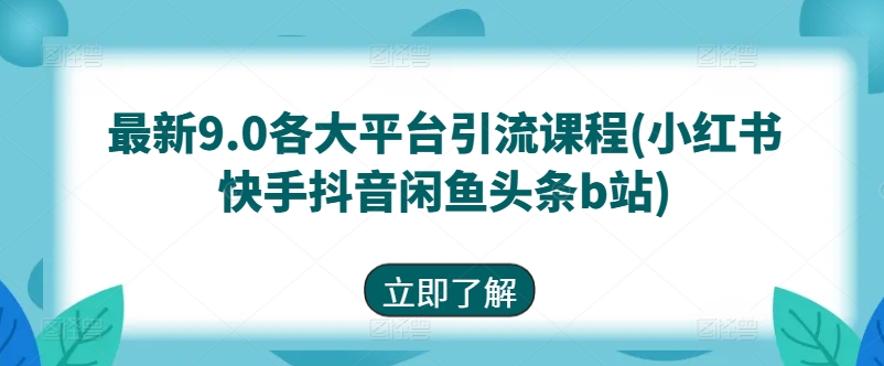 图片[1]-【2024.06.05】最新9.0各大平台引流课程(小红书快手抖音闲鱼头条b站)百度网盘免费下载-芽米宝库