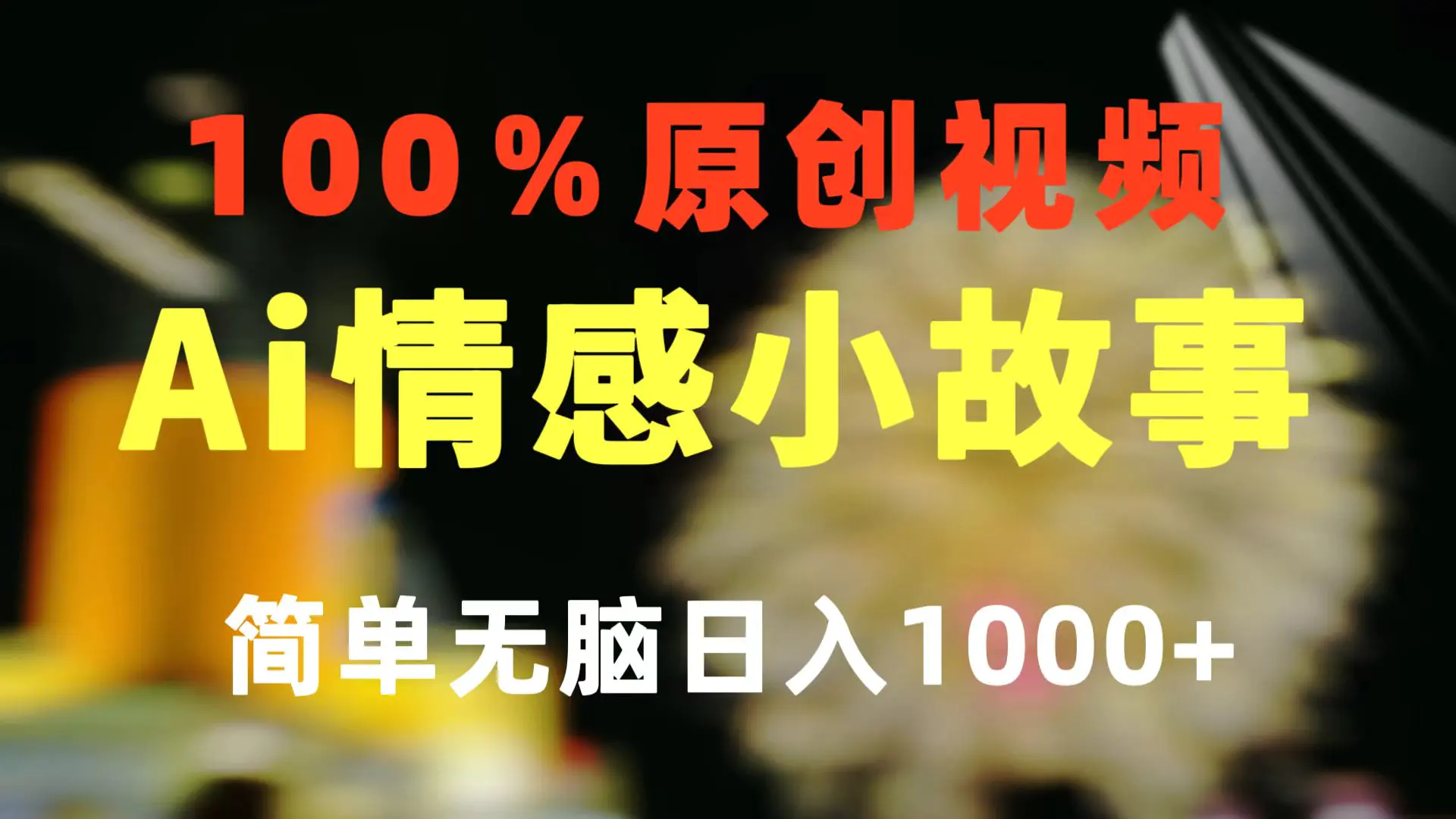 图片[1]-【2024.06.05】一键生成情感小众赛道 100%原创 制作简单 视频号超级赛道 日收益1000+百度网盘免费下载-芽米宝库
