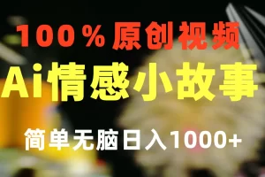 【2024.06.05】一键生成情感小众赛道 100%原创 制作简单 视频号超级赛道 日收益1000+百度网盘免费下载-芽米宝库