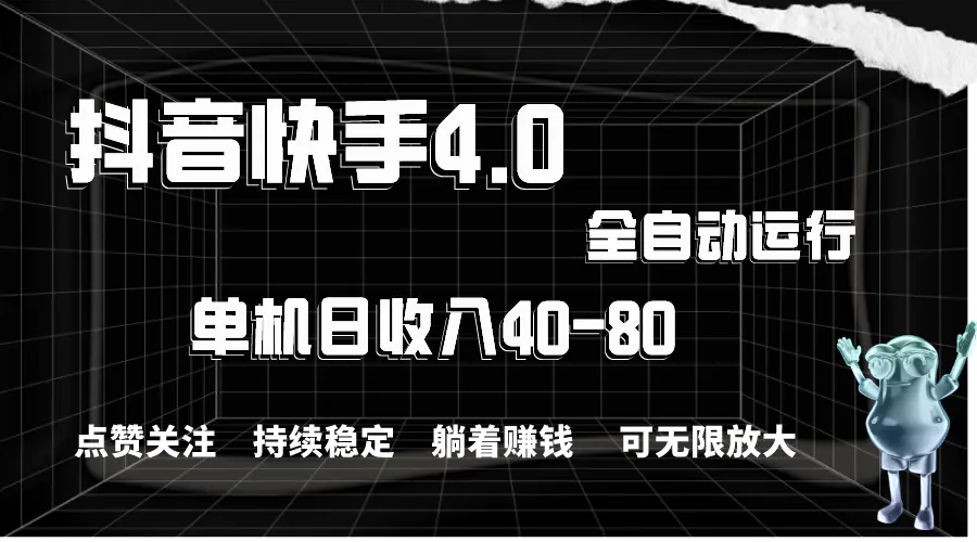 图片[1]-【2024.06.05】抖音快手全自动点赞关注，单机收益40-80，可无限放大操作，当日即可提现百度网盘免费下载-芽米宝库