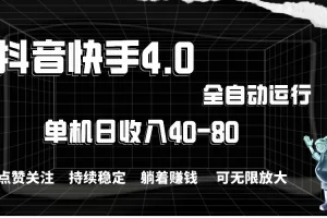 【2024.06.05】抖音快手全自动点赞关注，单机收益40-80，可无限放大操作，当日即可提现百度网盘免费下载-芽米宝库