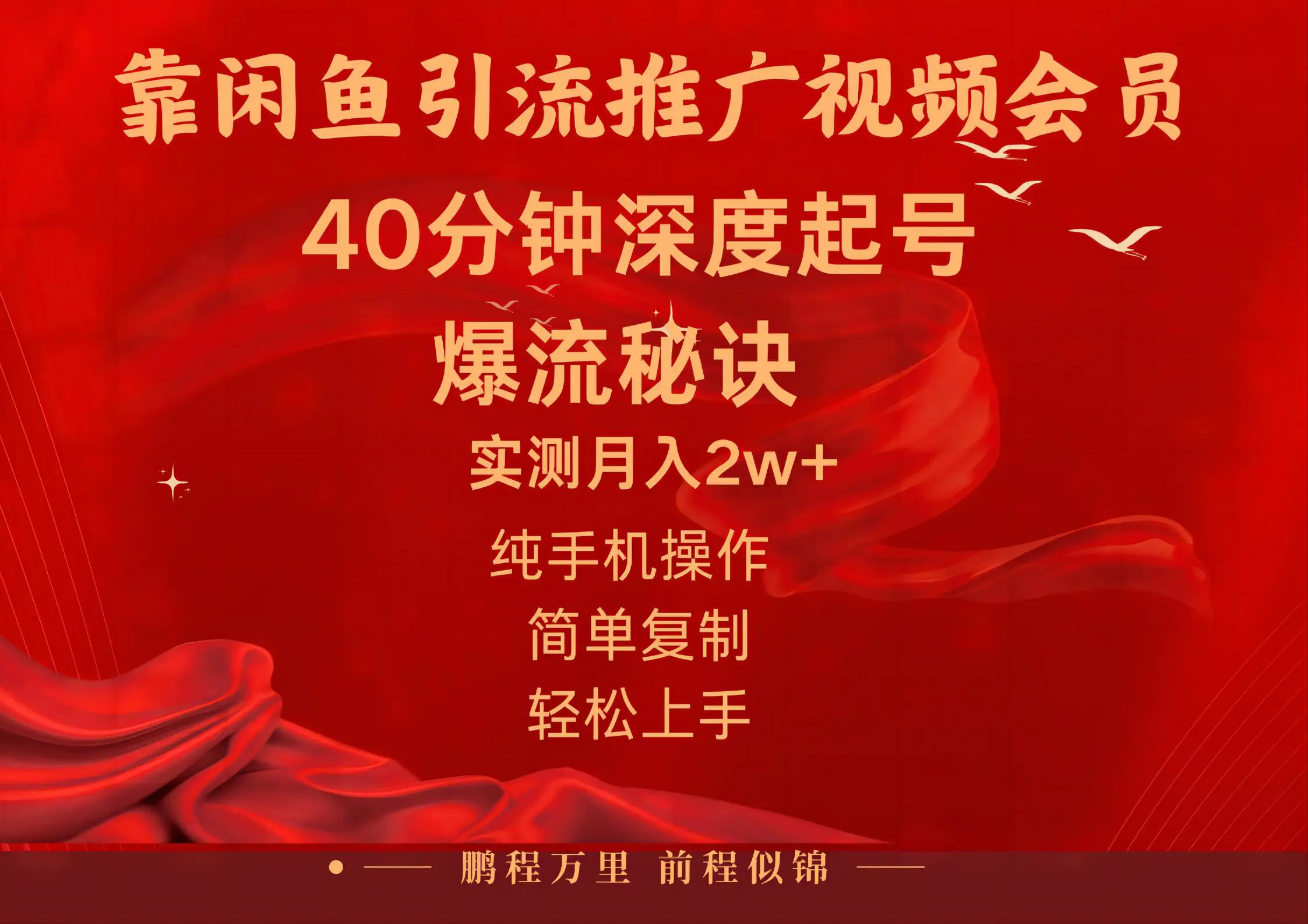 图片[1]-【2024.06.05】闲鱼暴力引流推广视频会员，能做到日入2W+，操作简单百度网盘免费下载-芽米宝库