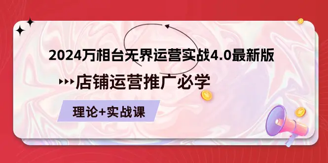 图片[1]-【2024.06.05】2024万相台无界运营实战4.0最新版，店铺 运营推广必修 理论+实操百度网盘免费下载-芽米宝库